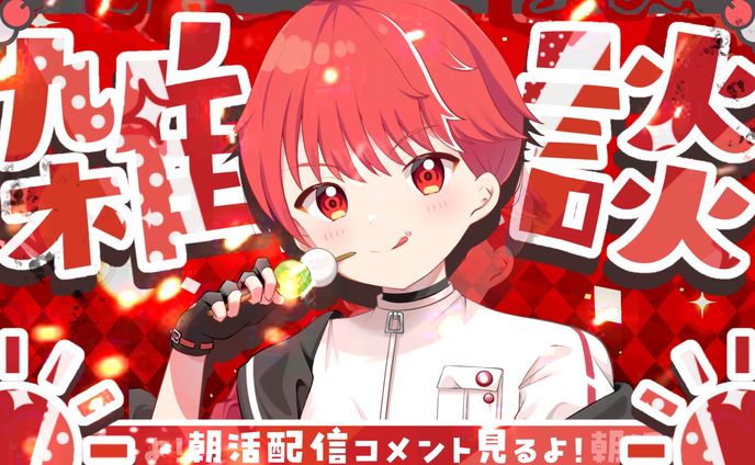 配信サムネイル