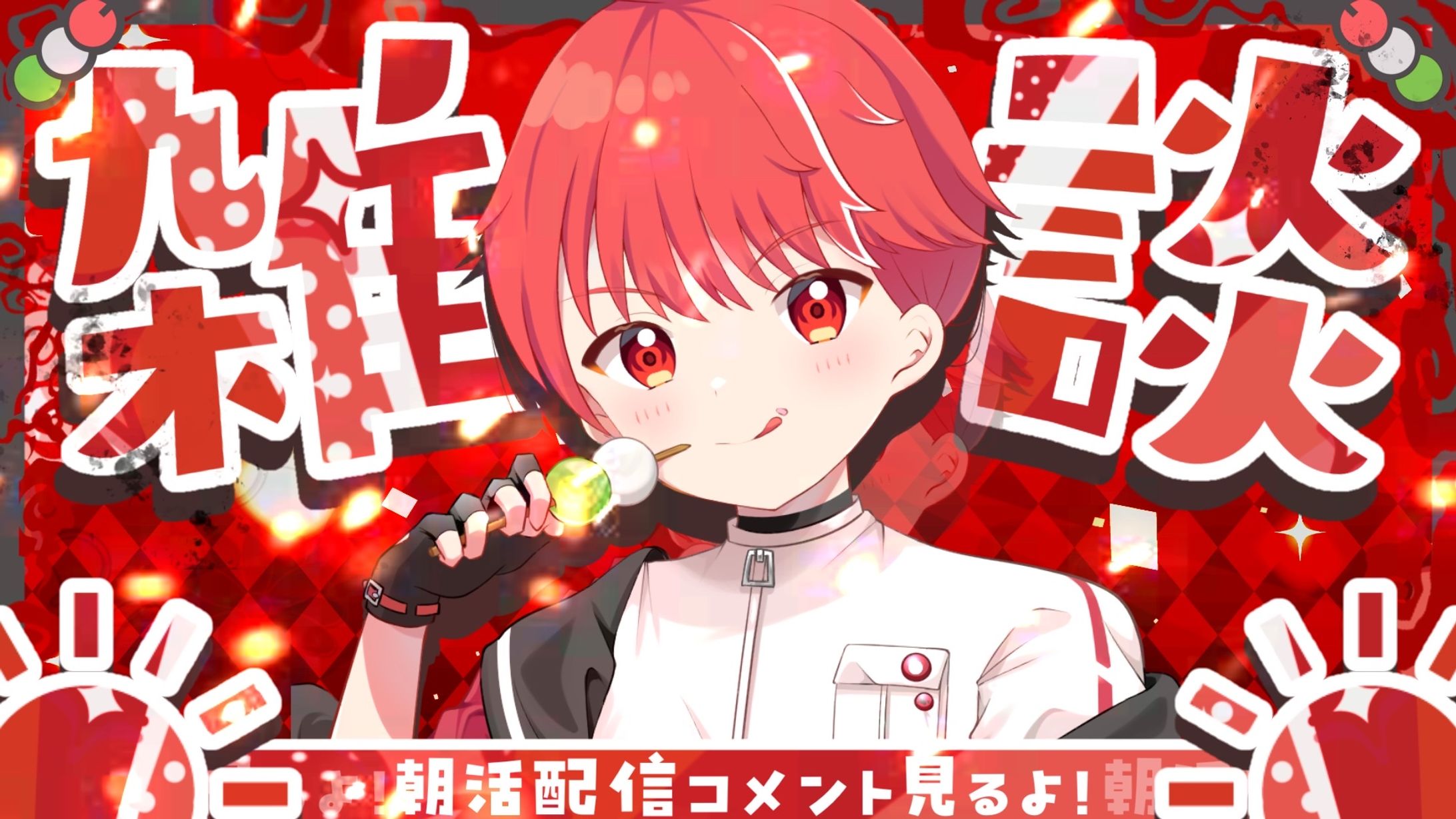 配信サムネイル-1
