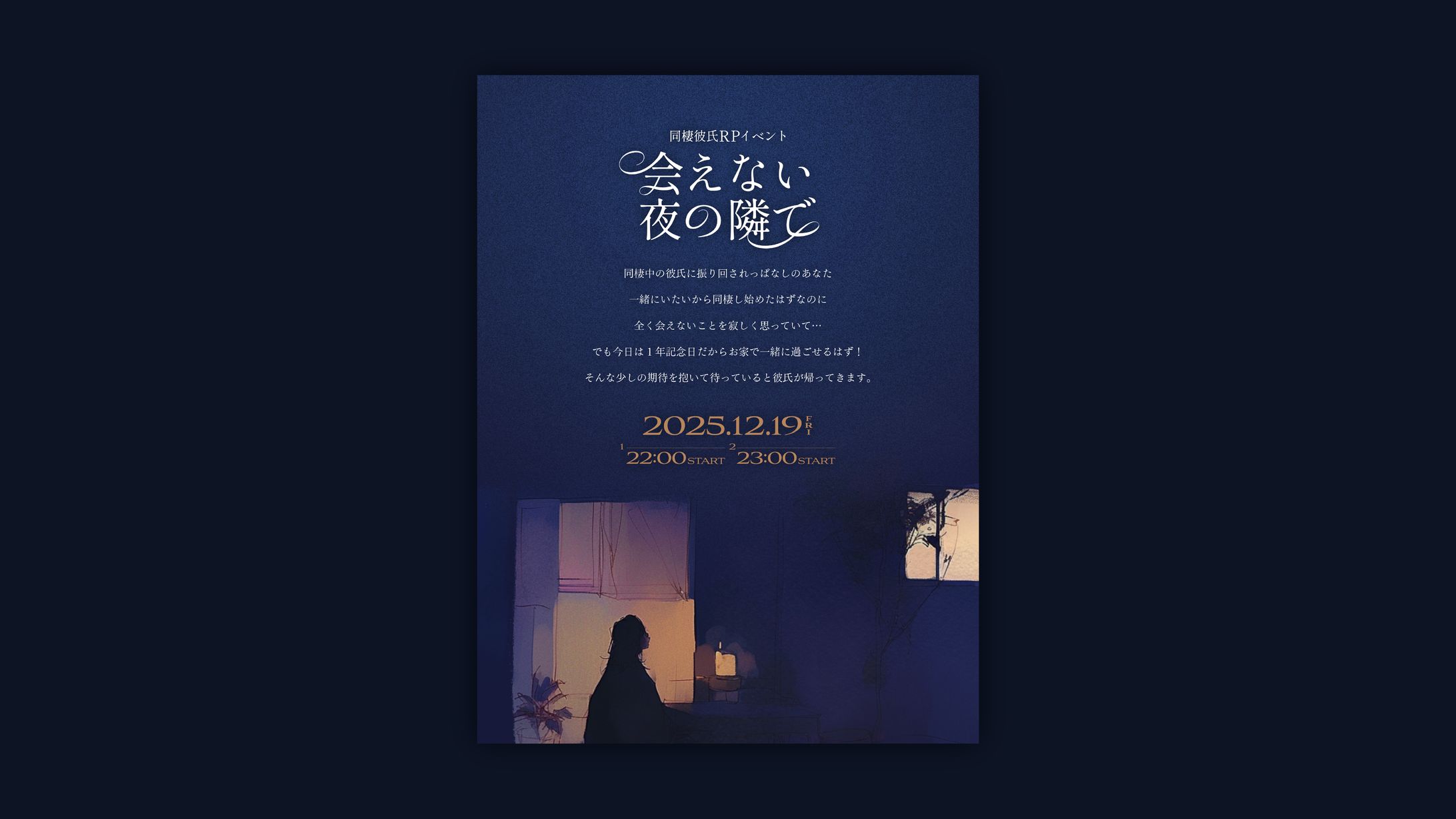 ポスター制作 | 会えない夜の隣で-1