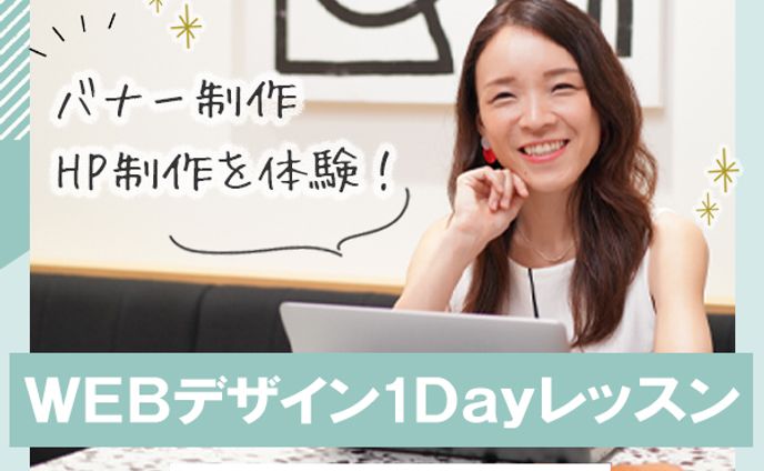 WEBデザイン体験レッスンバナー
