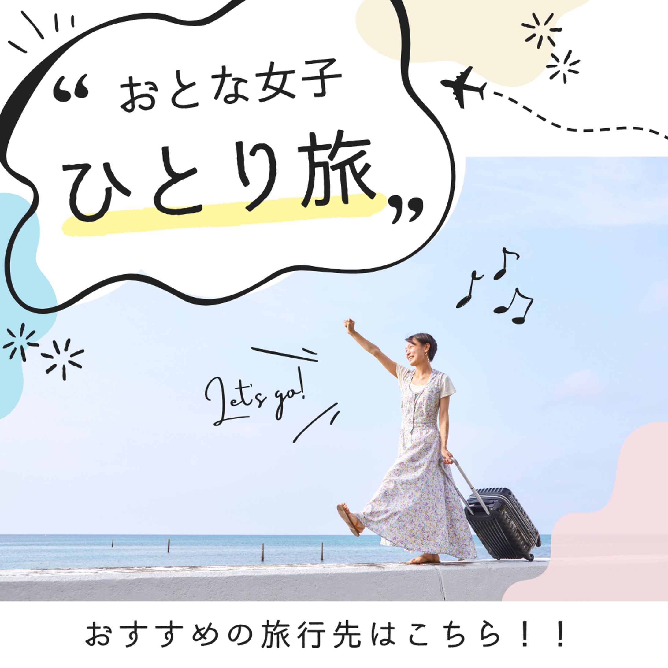 おとな女子のひとり旅 インスタグラム投稿画像-1