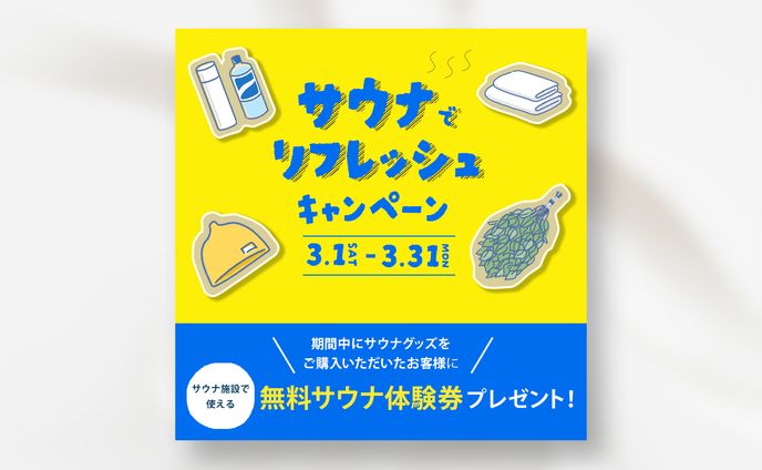 【架空】サウナ施設広告バナー