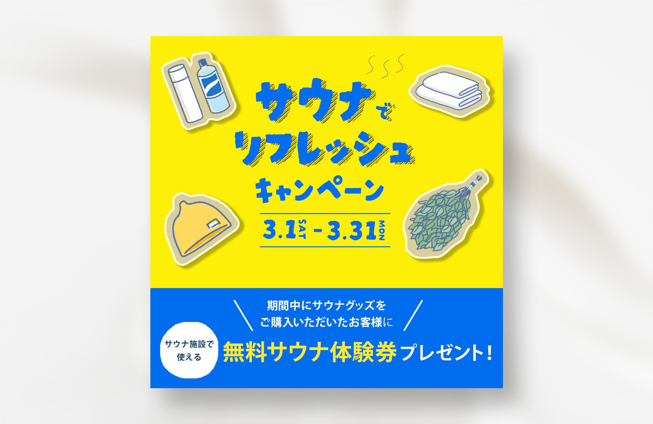 【架空】サウナ施設広告バナー-1