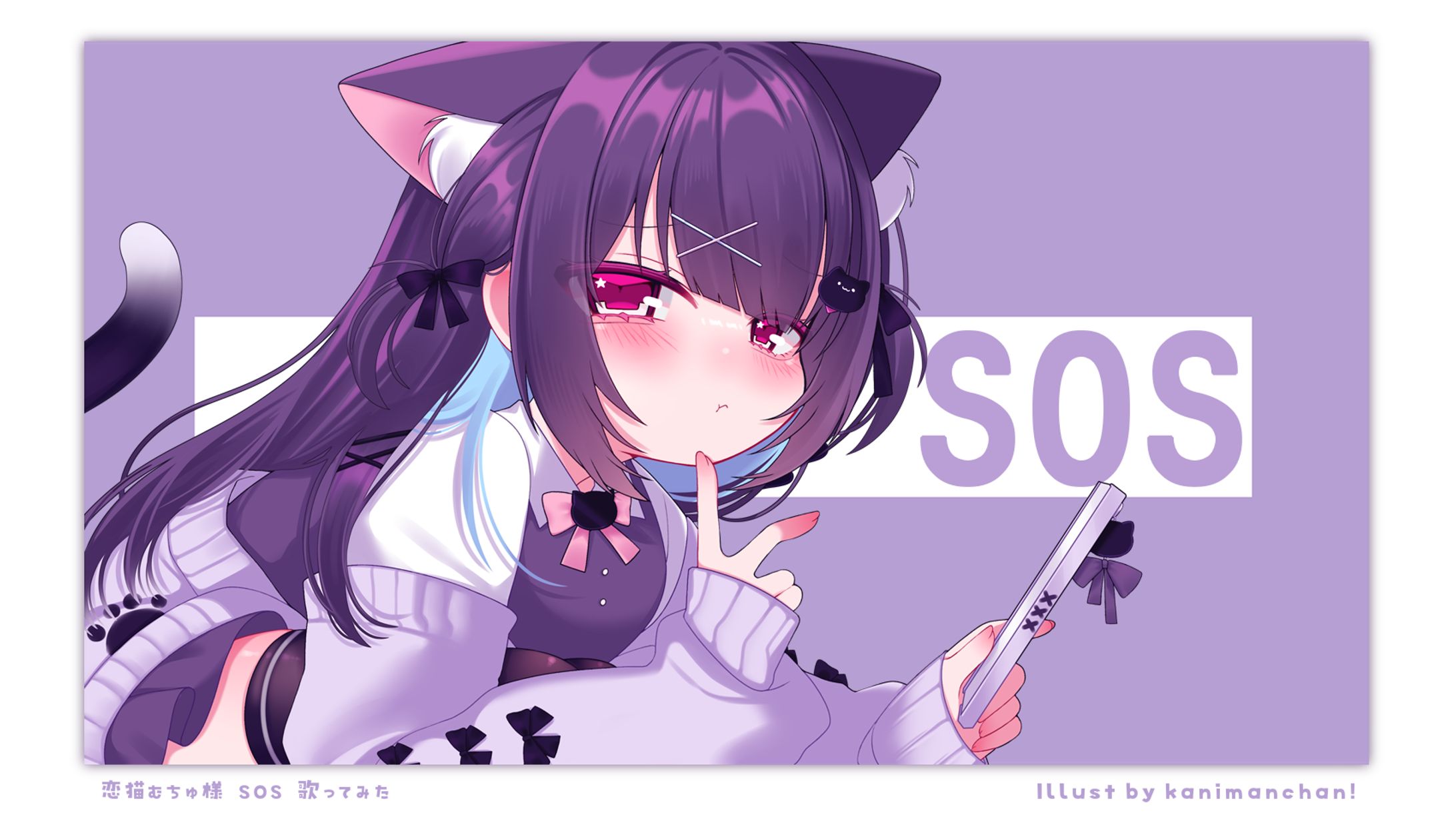 ［ Cover Song ］SOS ⋮ ︎︎恋猫むちゅ様-1