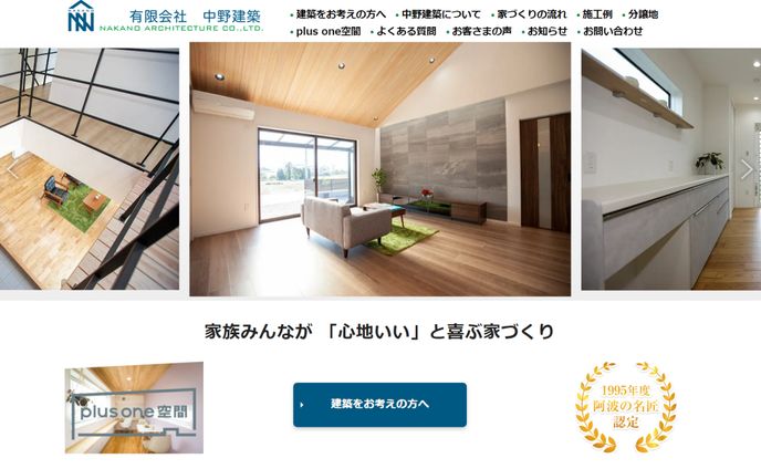 2023/12/01 【有限会社中野建築】ウェブサイト