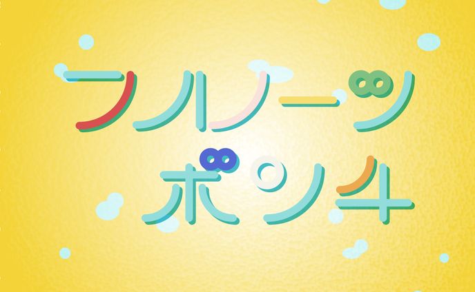 フルーツポンチ