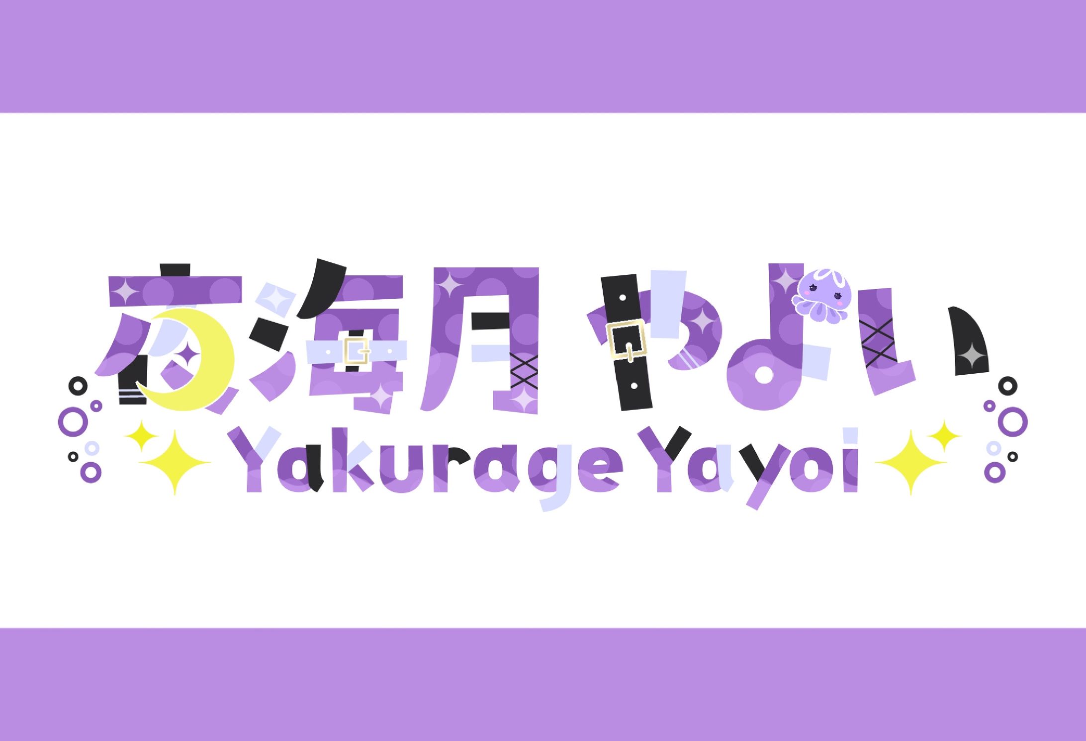 【ネームロゴ】夜海月やよい様-1