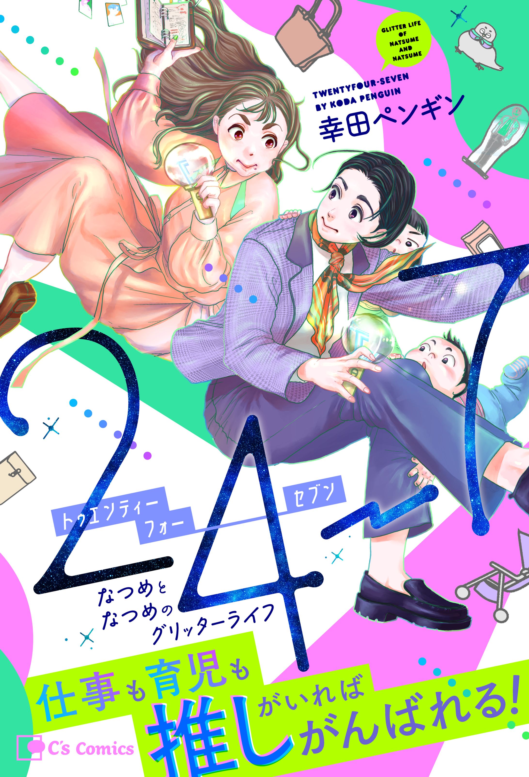 「24-7 トゥエンティフォー・セブン なつめとなつめのグリッターライフ」電子書籍表紙-1