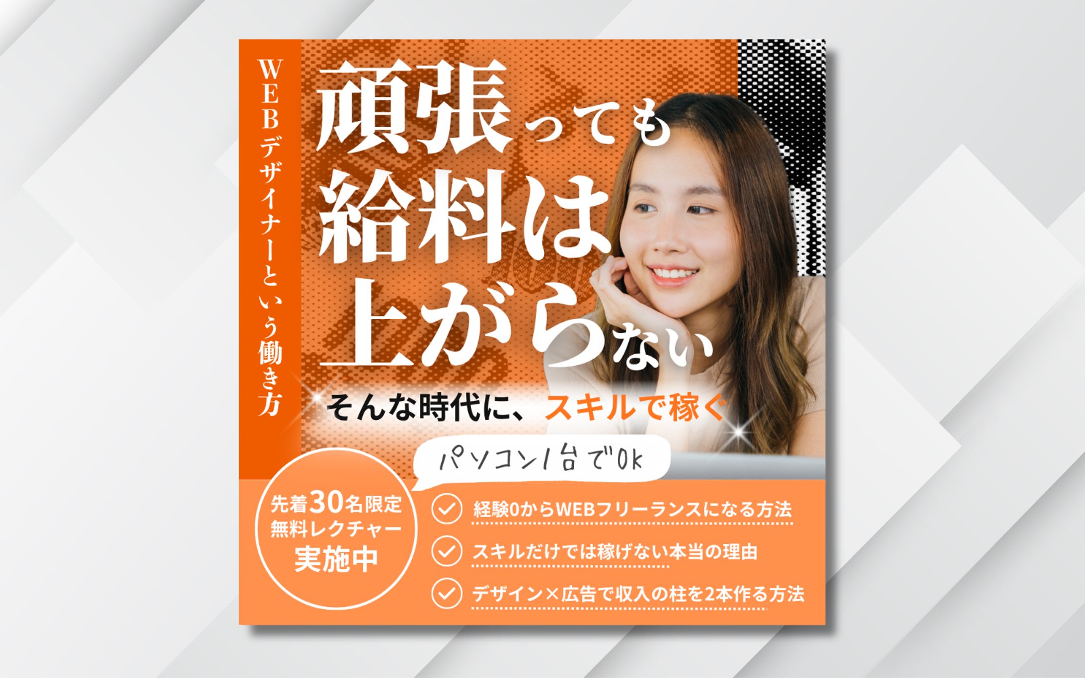 Meta広告バナー｜ WEBフリーランススクール-1