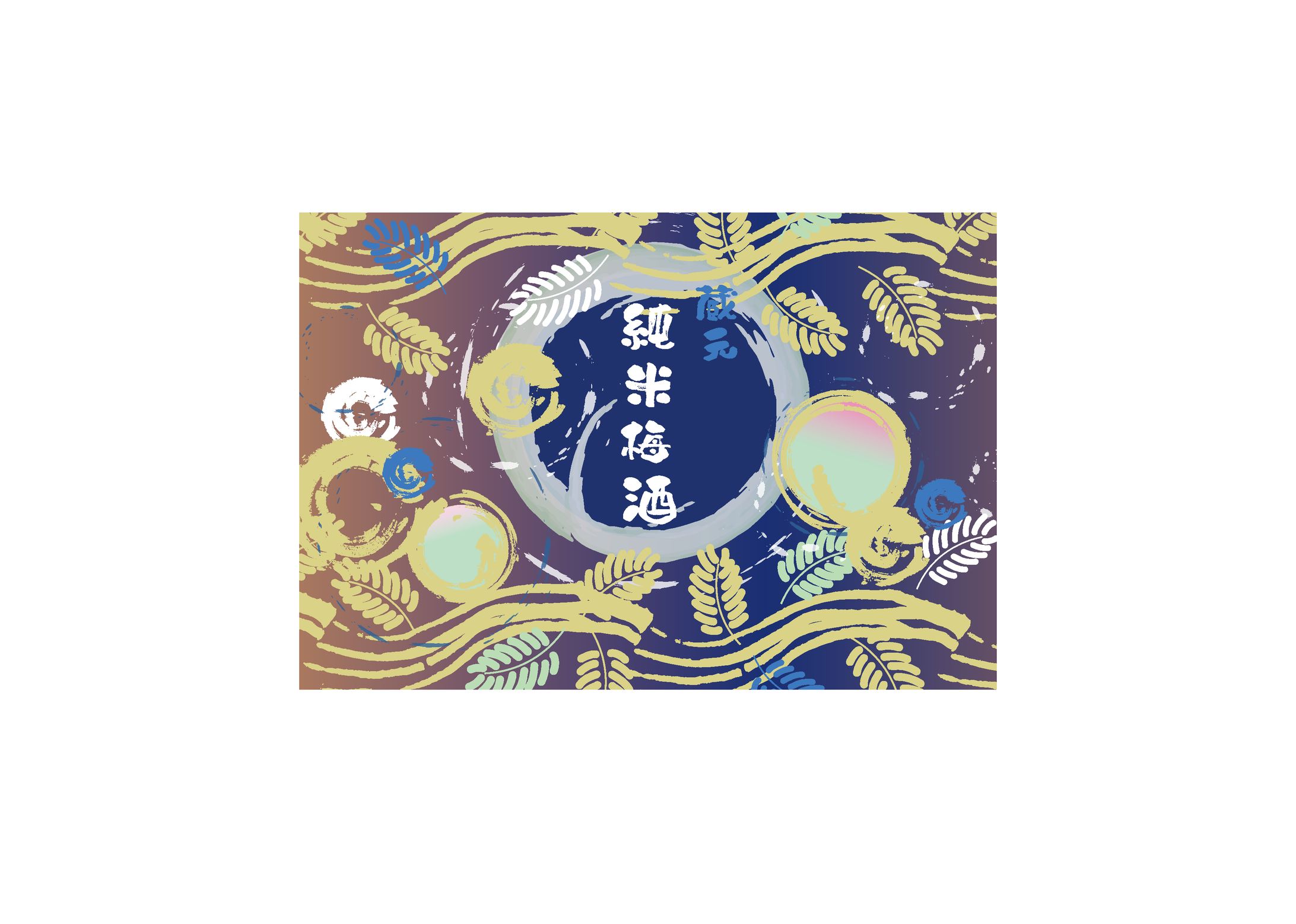 日本酒ラベルデザイン-1