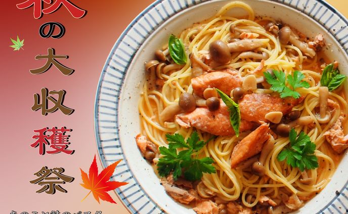 パスタ専門店：期間限定メニュー