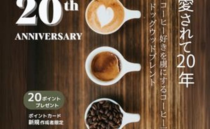 Cafe20周年記念