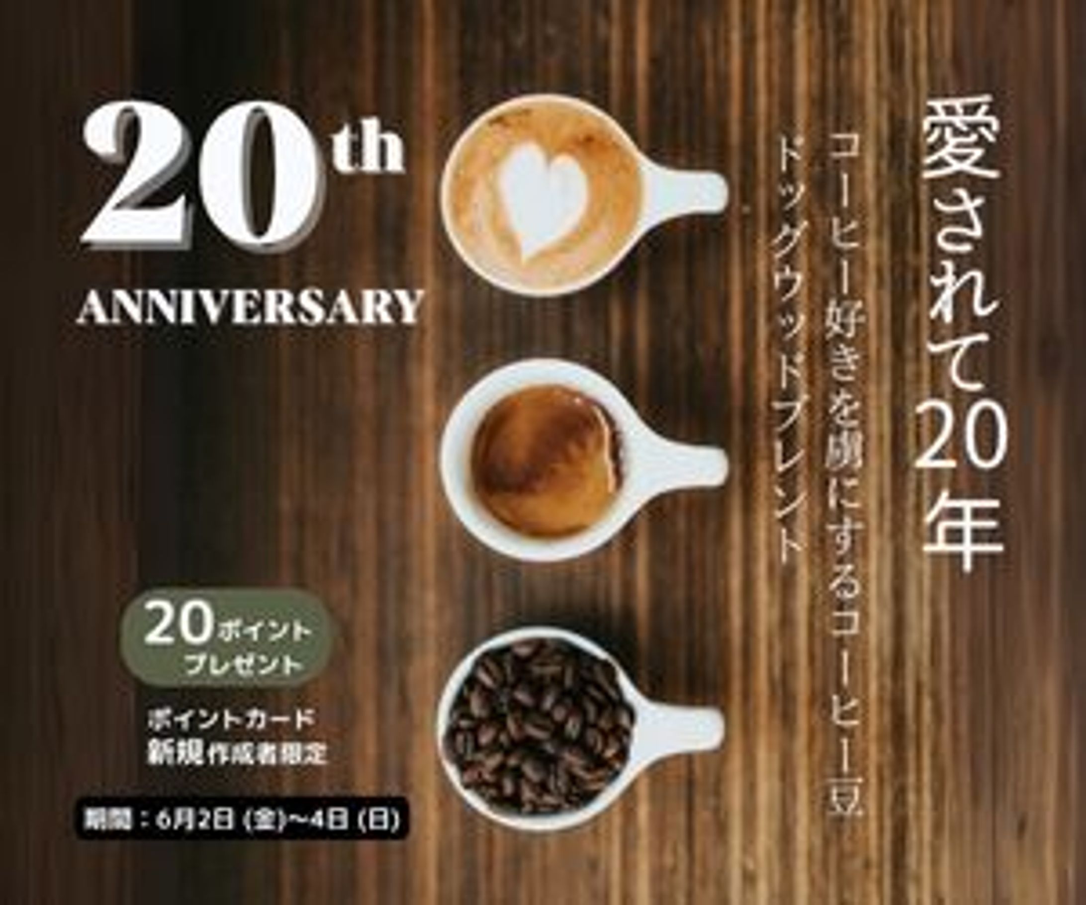 Cafe20周年記念-1