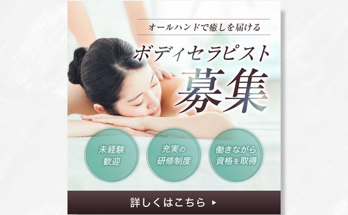 【バナー】ボディセラピスト求人