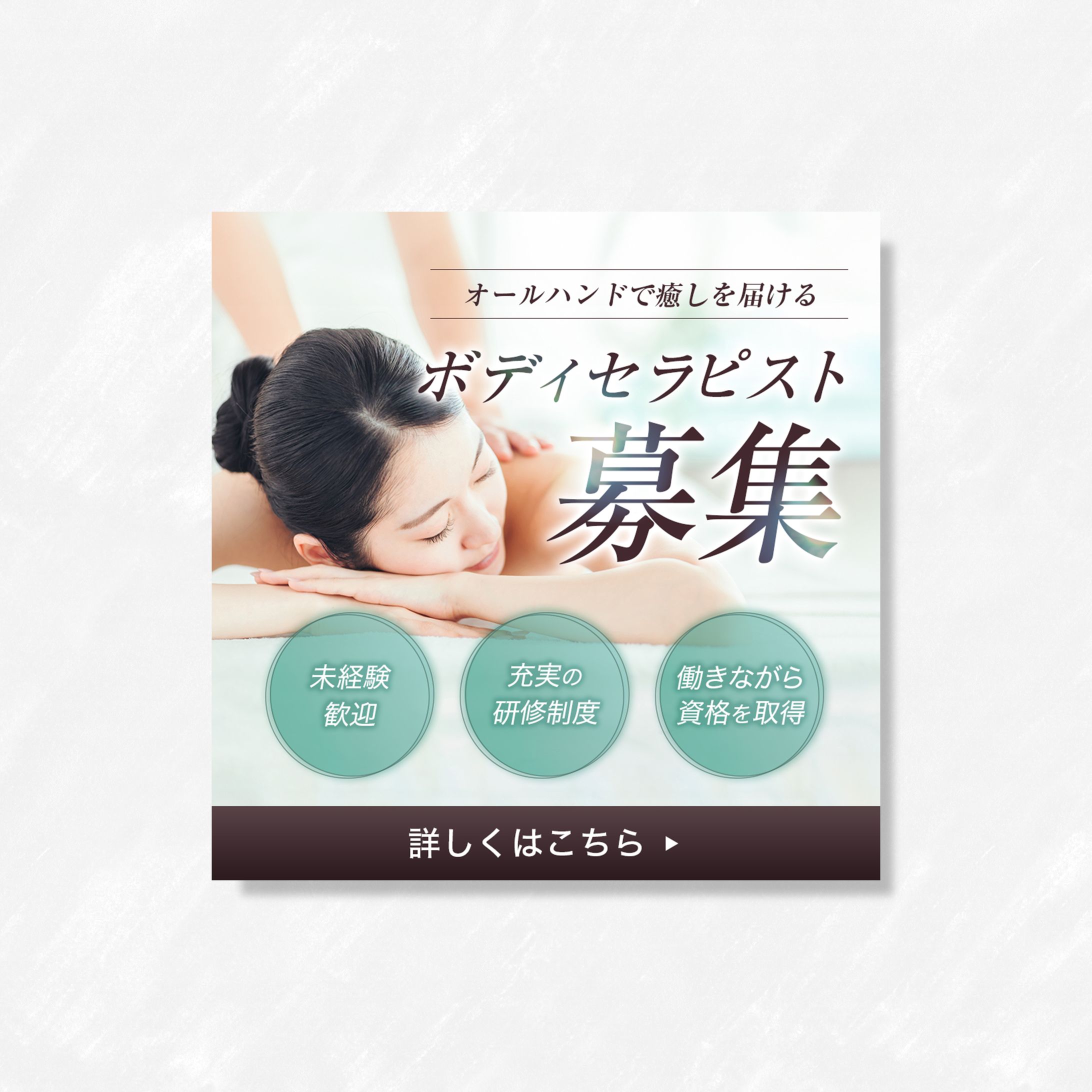 【バナー】ボディセラピスト求人-1