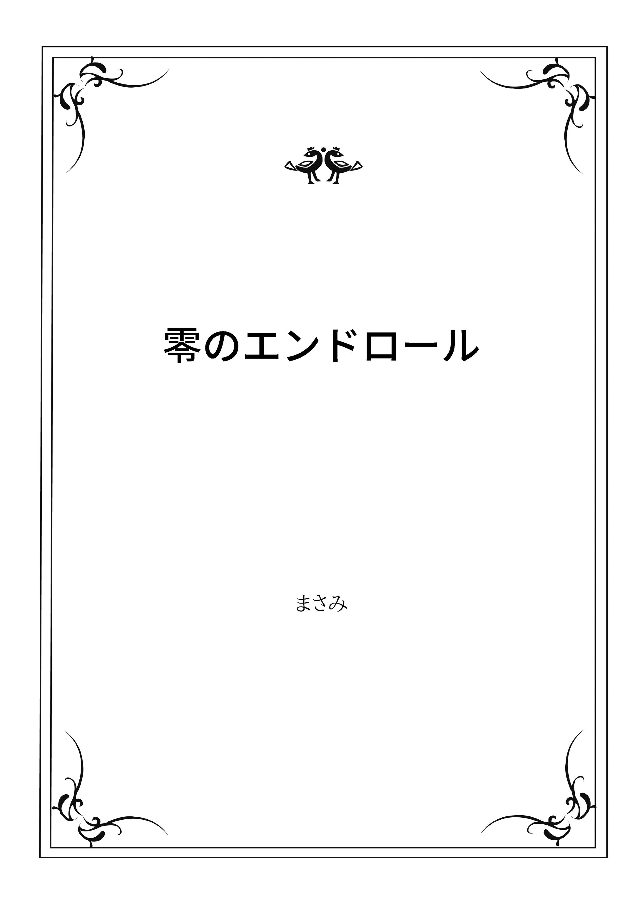 零のエンドロール-1