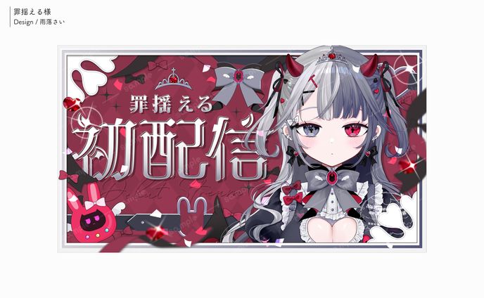 罪揺える様/サムネイル