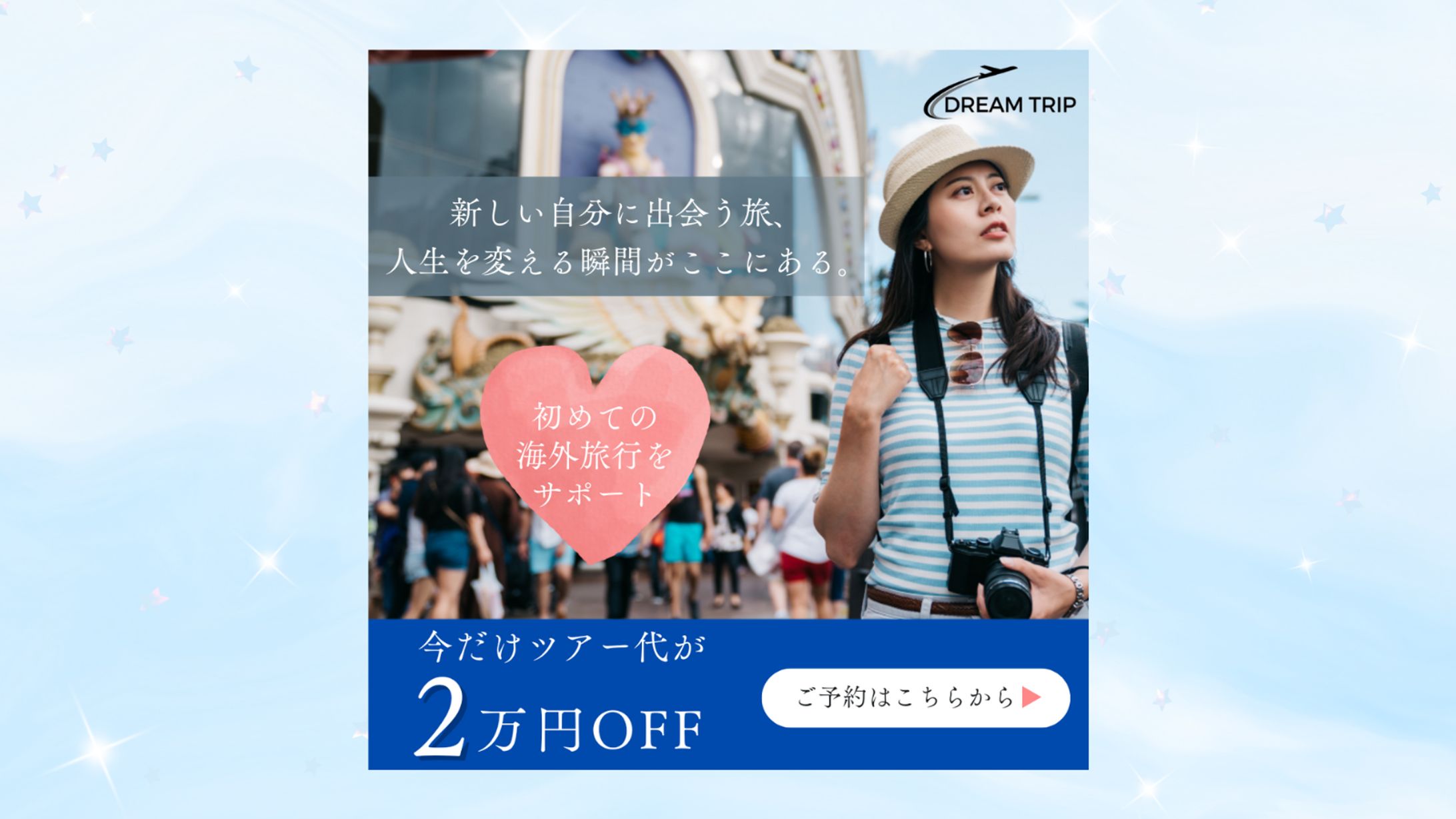 【架空案件】海外旅行予約誘導バナー-1