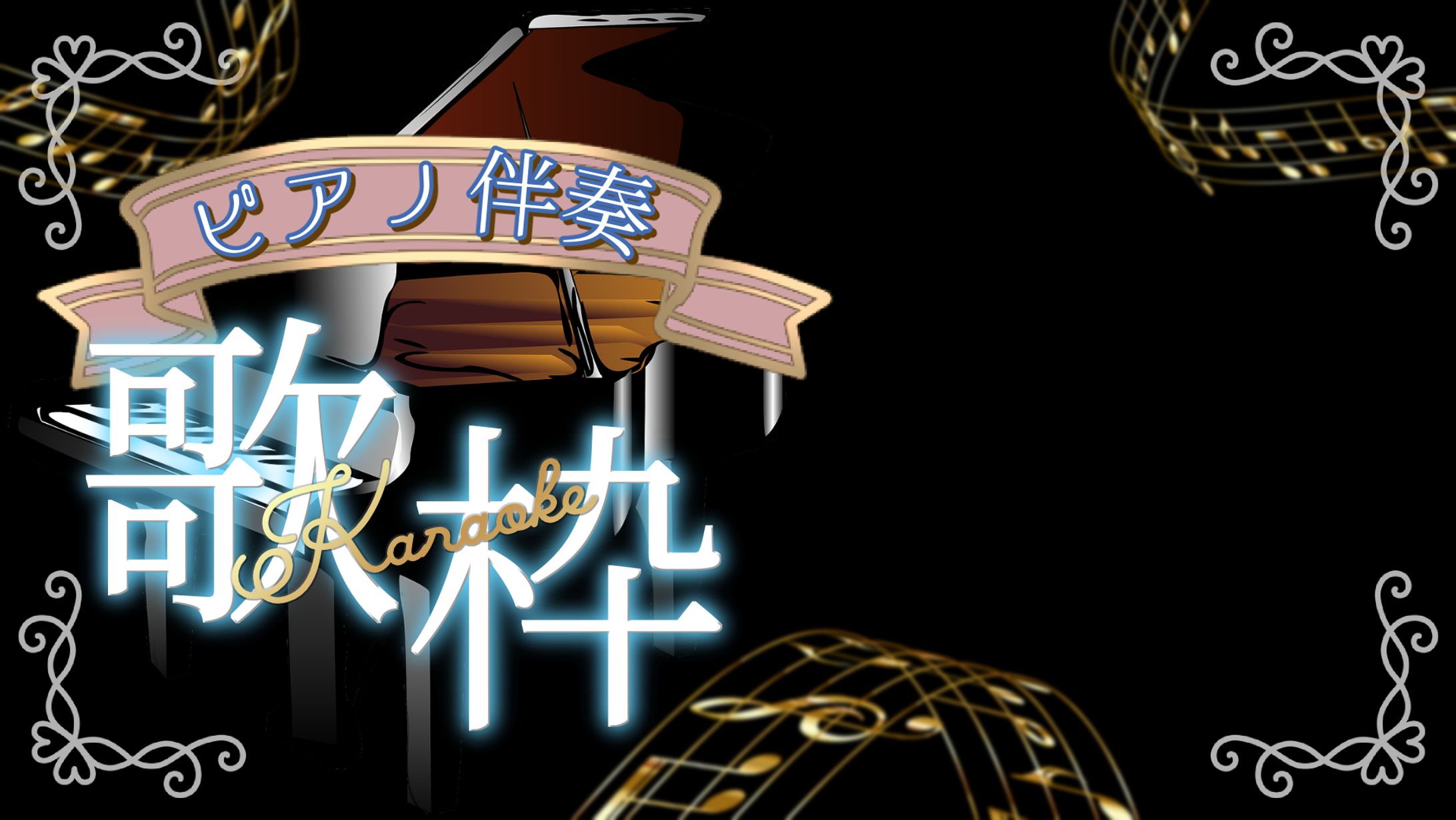 【サムネ素材】ピアノ伴奏歌枠ロゴ-1