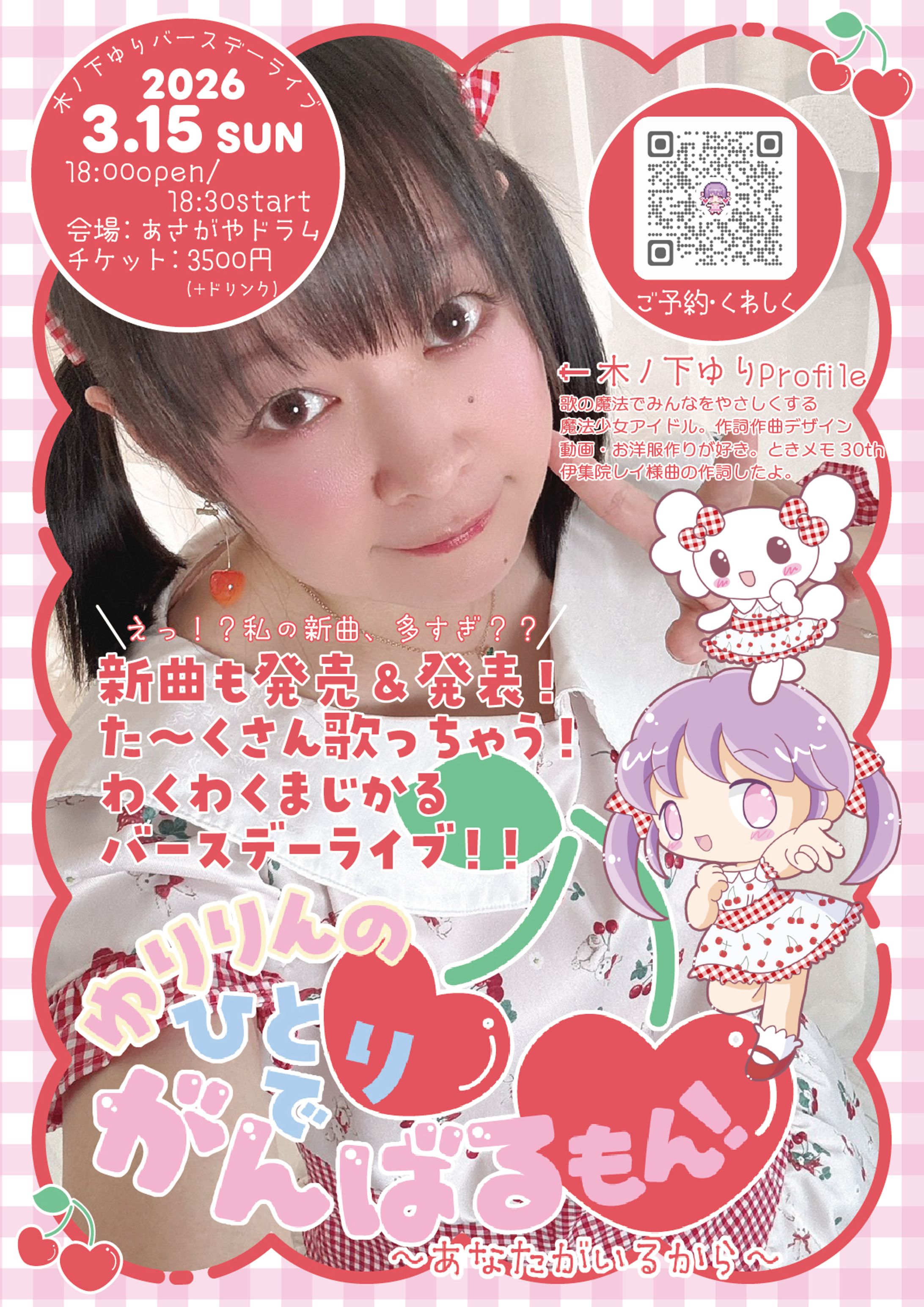 2026バースデーライブフライヤー-1