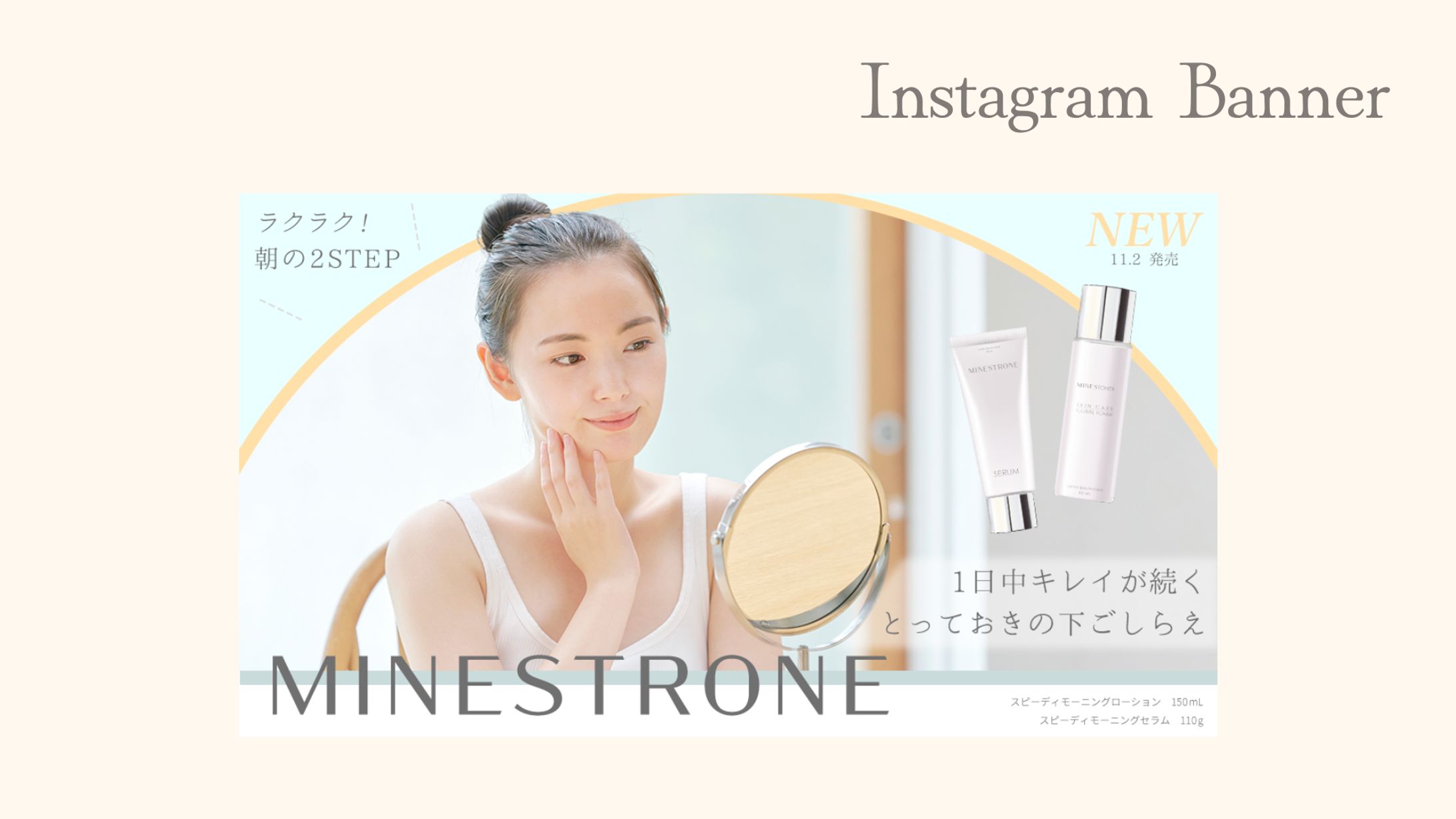 【自主制作】スキンケアブランドMINESTRONE X新商品告知バナー-1