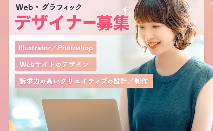 求人広告バナー　デザイナー募集　