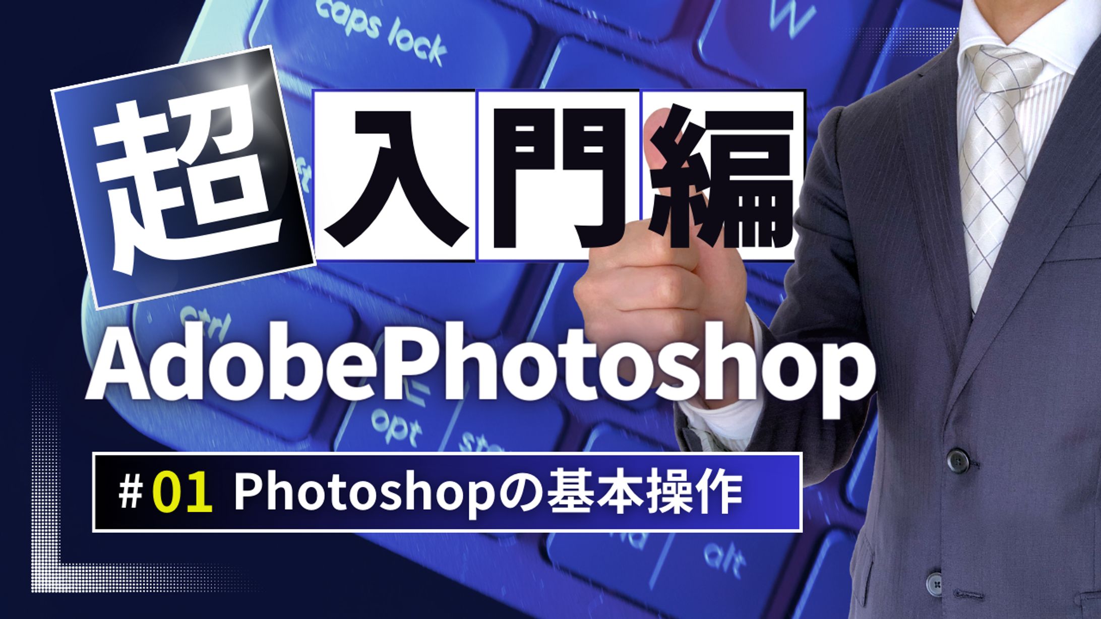 【入門編】Photoshop基本操作-1