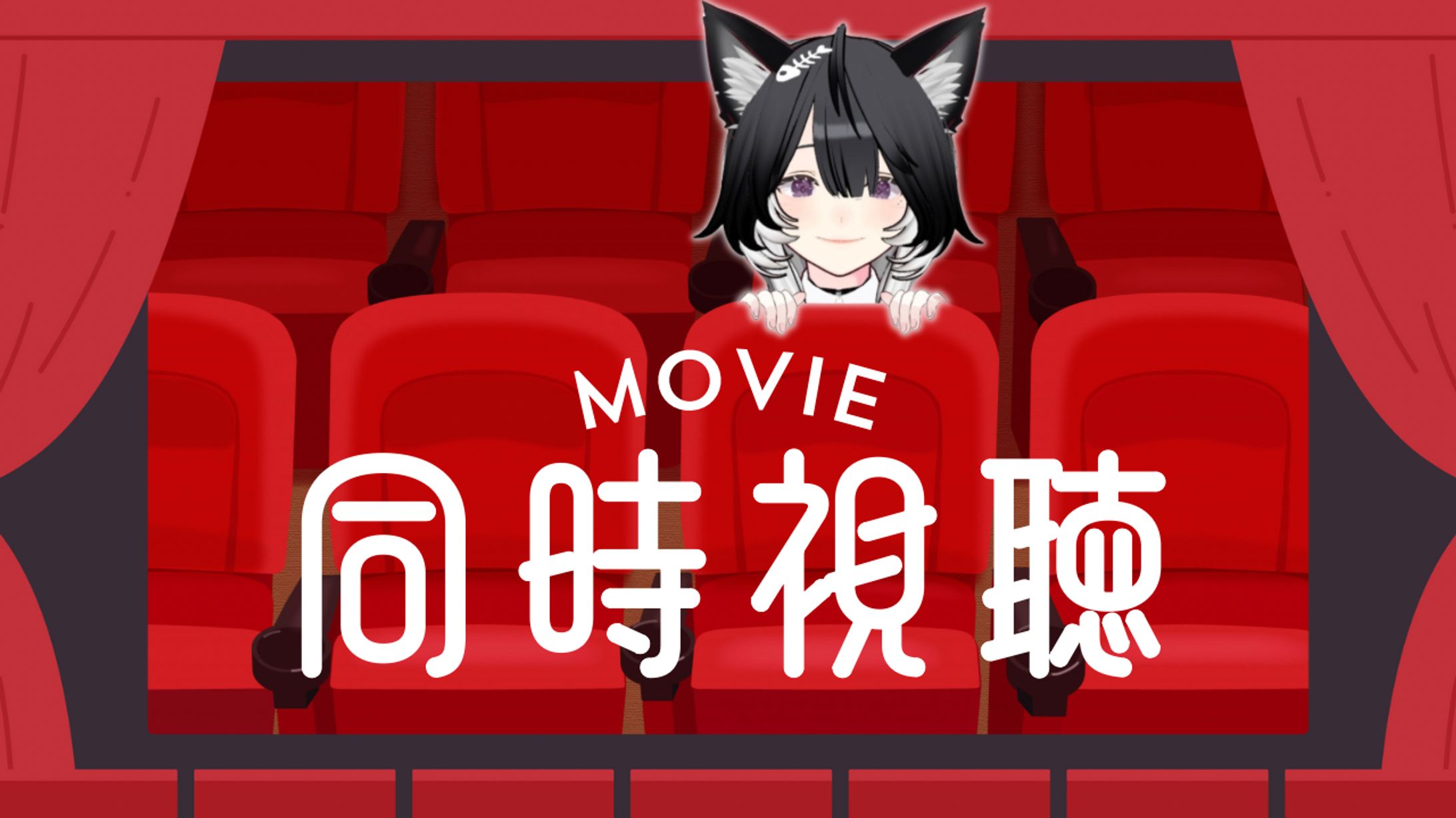 Vtuber同時視聴用サムネイル-1