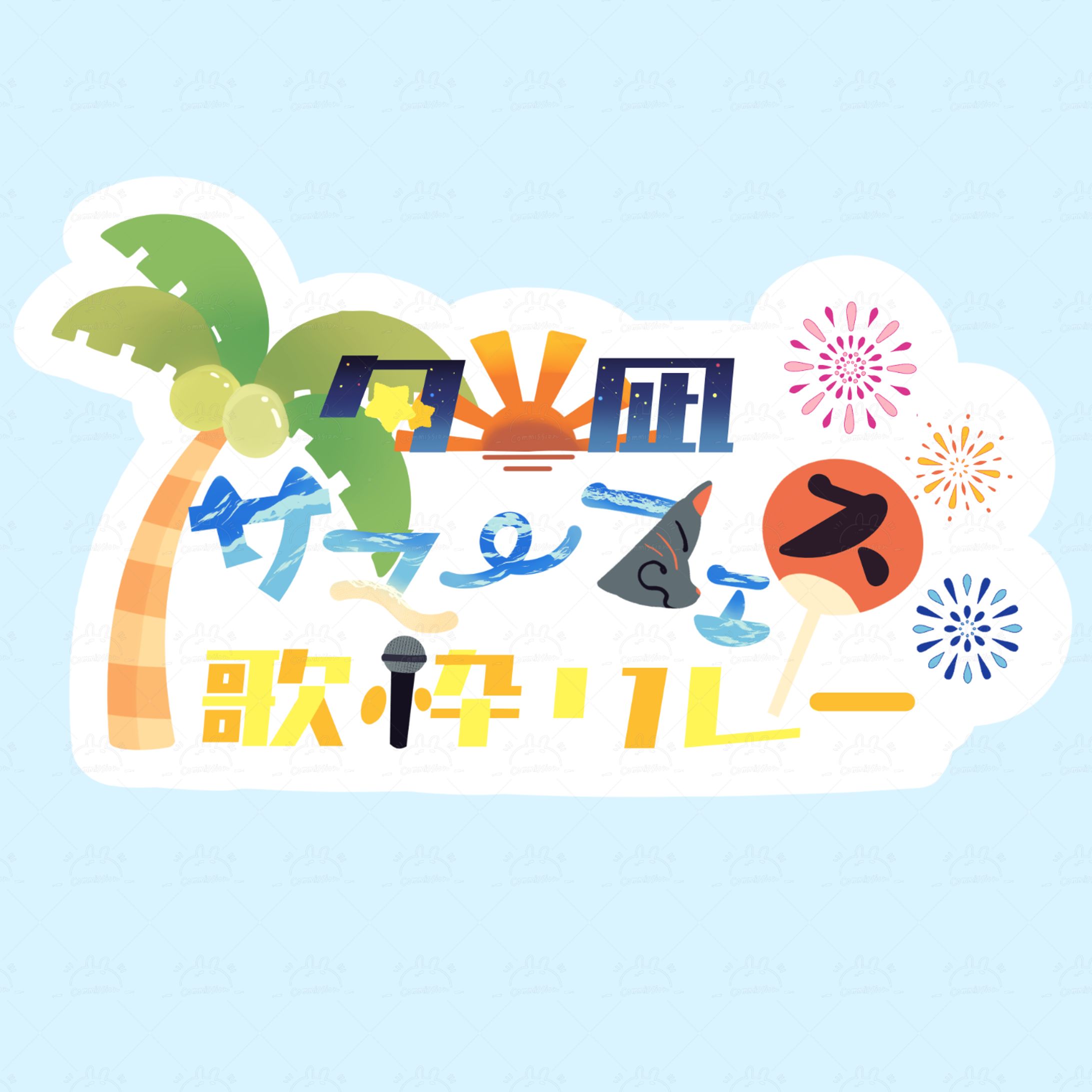 タイトルロゴ-1