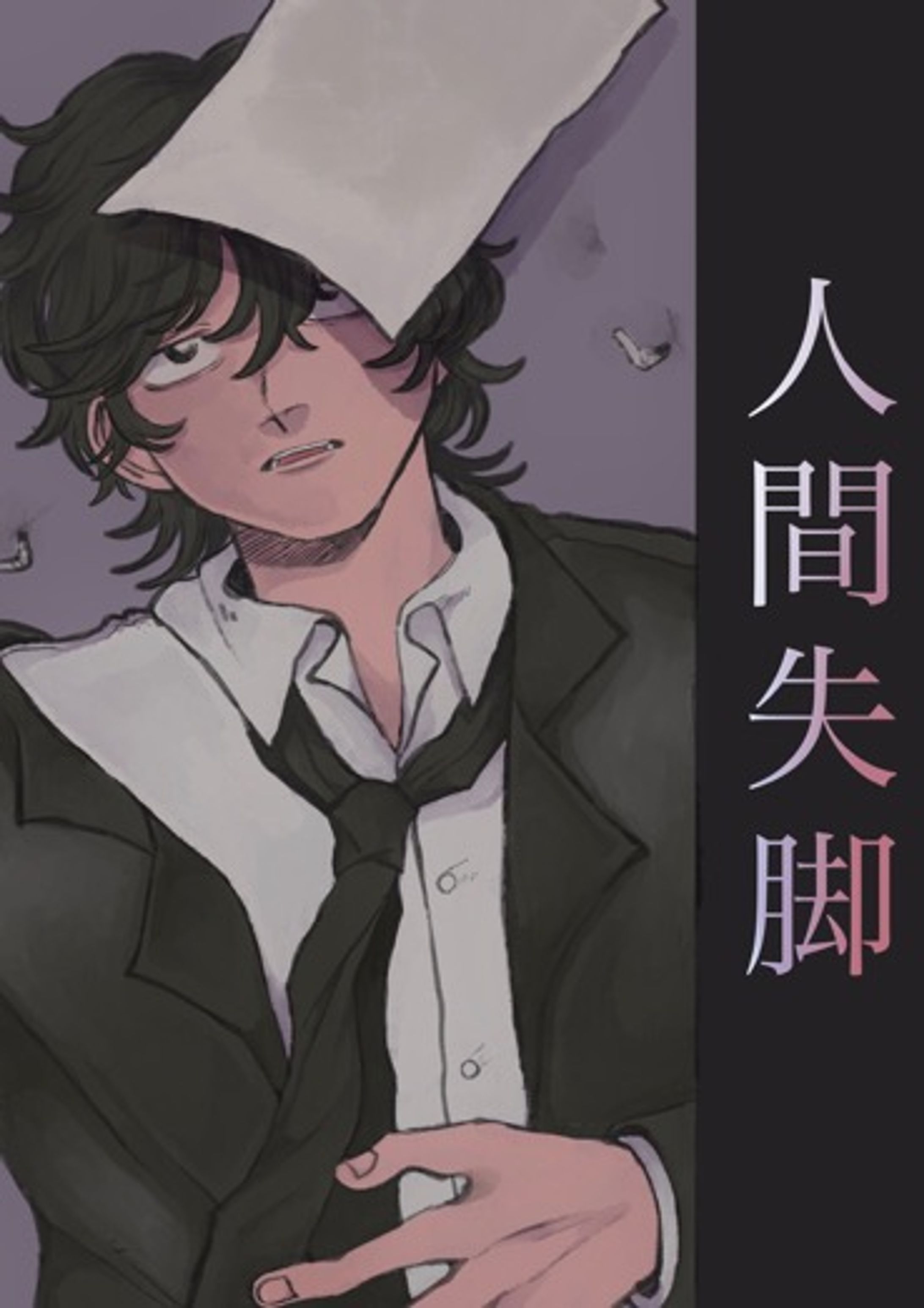 ◆依頼 短編小説「人間失脚」挿絵-1