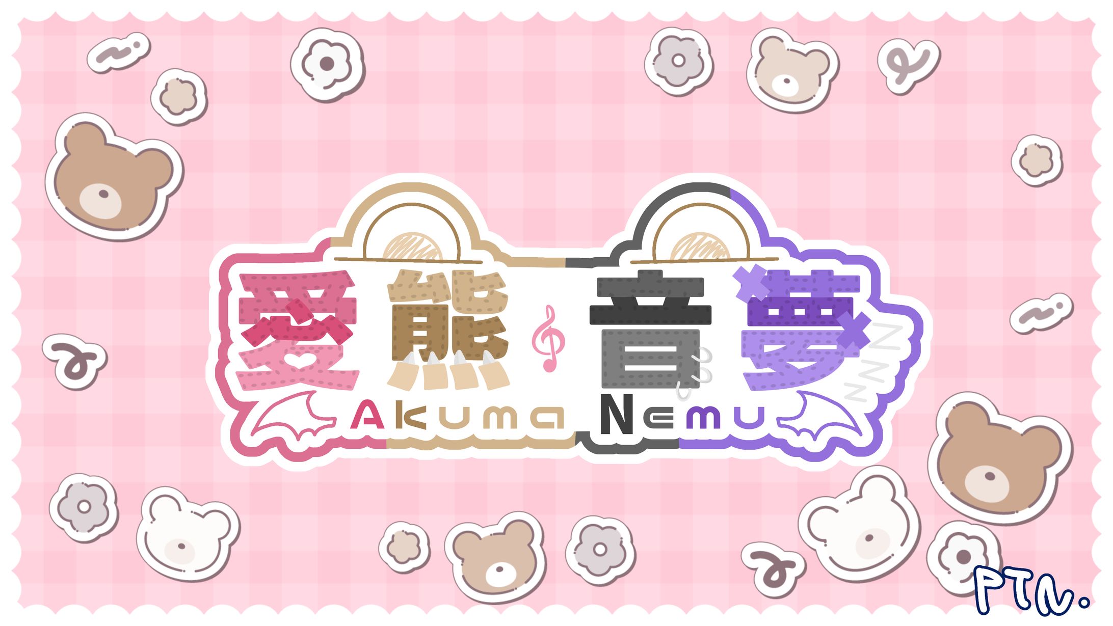 愛熊音夢-1