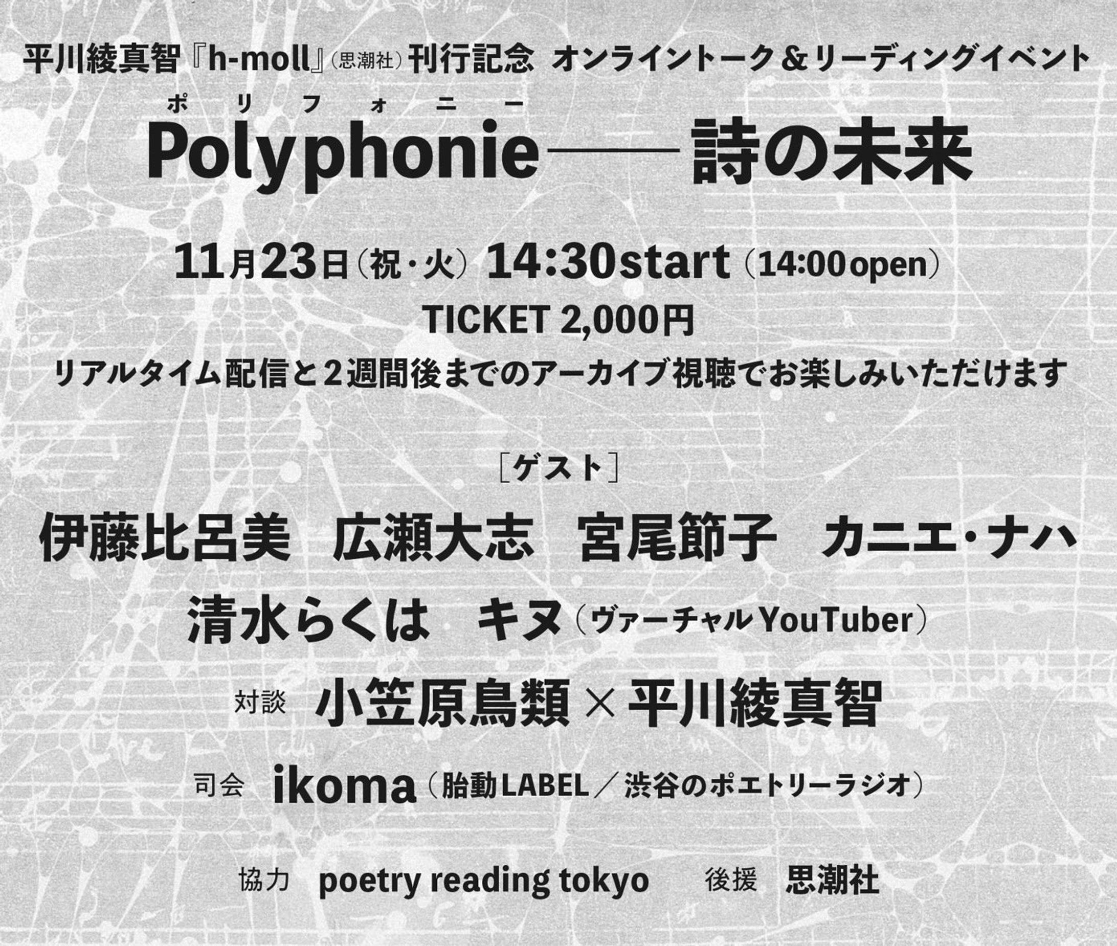 「Polyphonie(ポリフォニー) -詩の未来」ゲスト出演-1