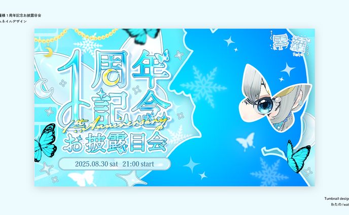 【サムネイル】零羅様 1周年記念お披露目会 サムネイル