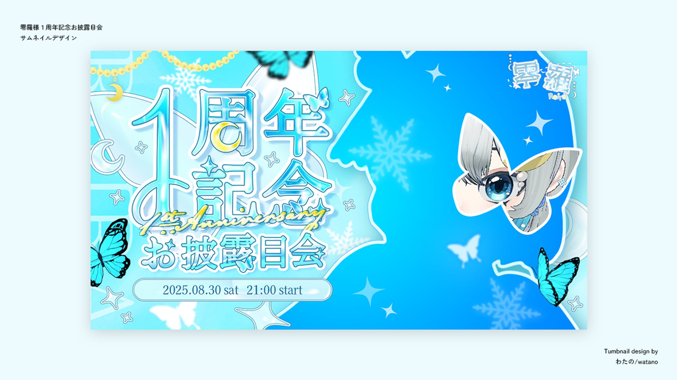 【サムネイル】零羅様 1周年記念お披露目会 サムネイル-1