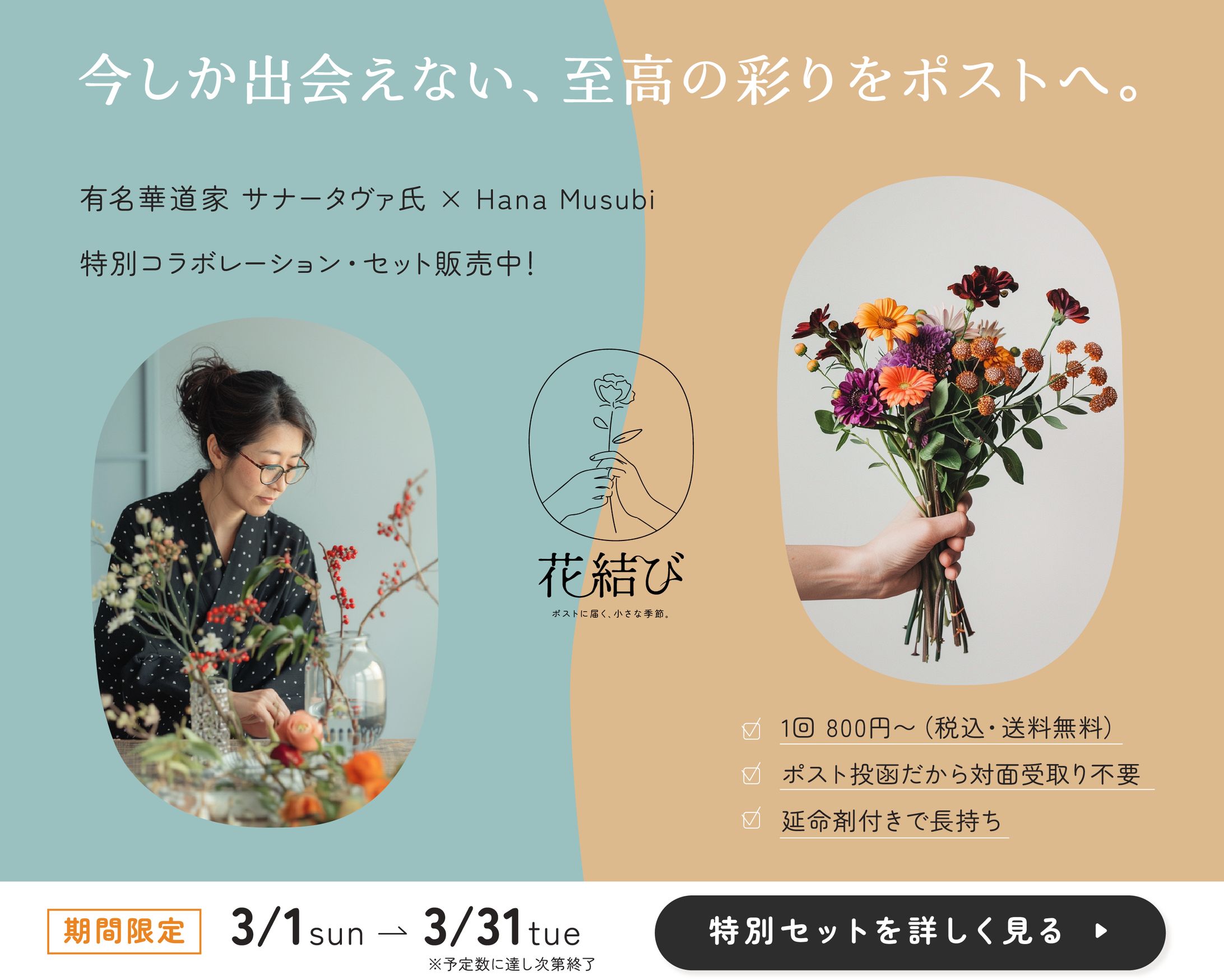 ⚫︎バナー_お花の定期便 (華道家コラボ)-1