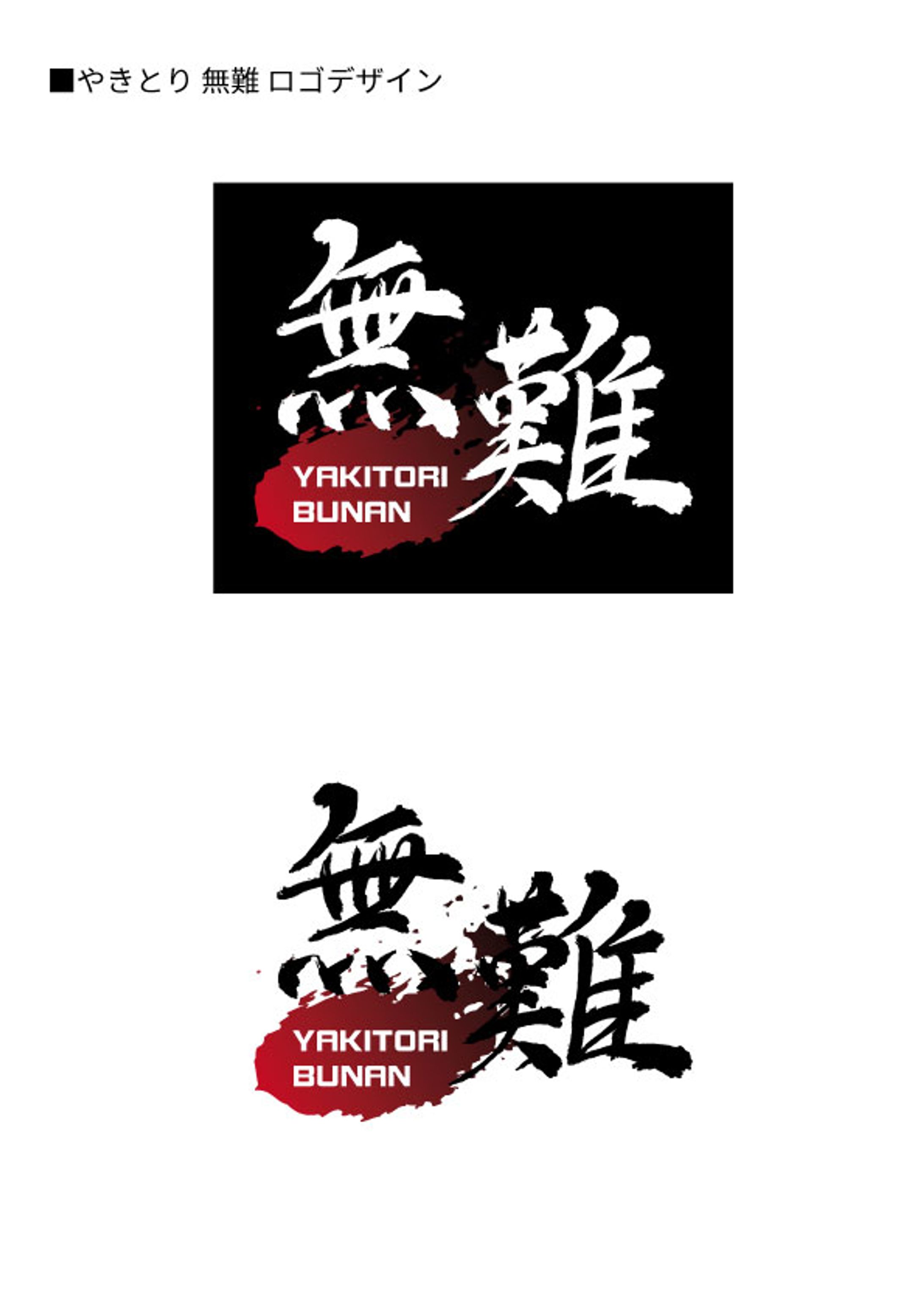 やきとり 無難 オープン販促-1