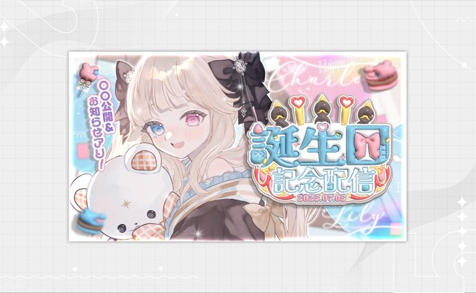 【誕生日記念】お知らせたっくさんな誕生日だぞ～～！！🎊✨【Vtuber/シャルロット・リリー】 