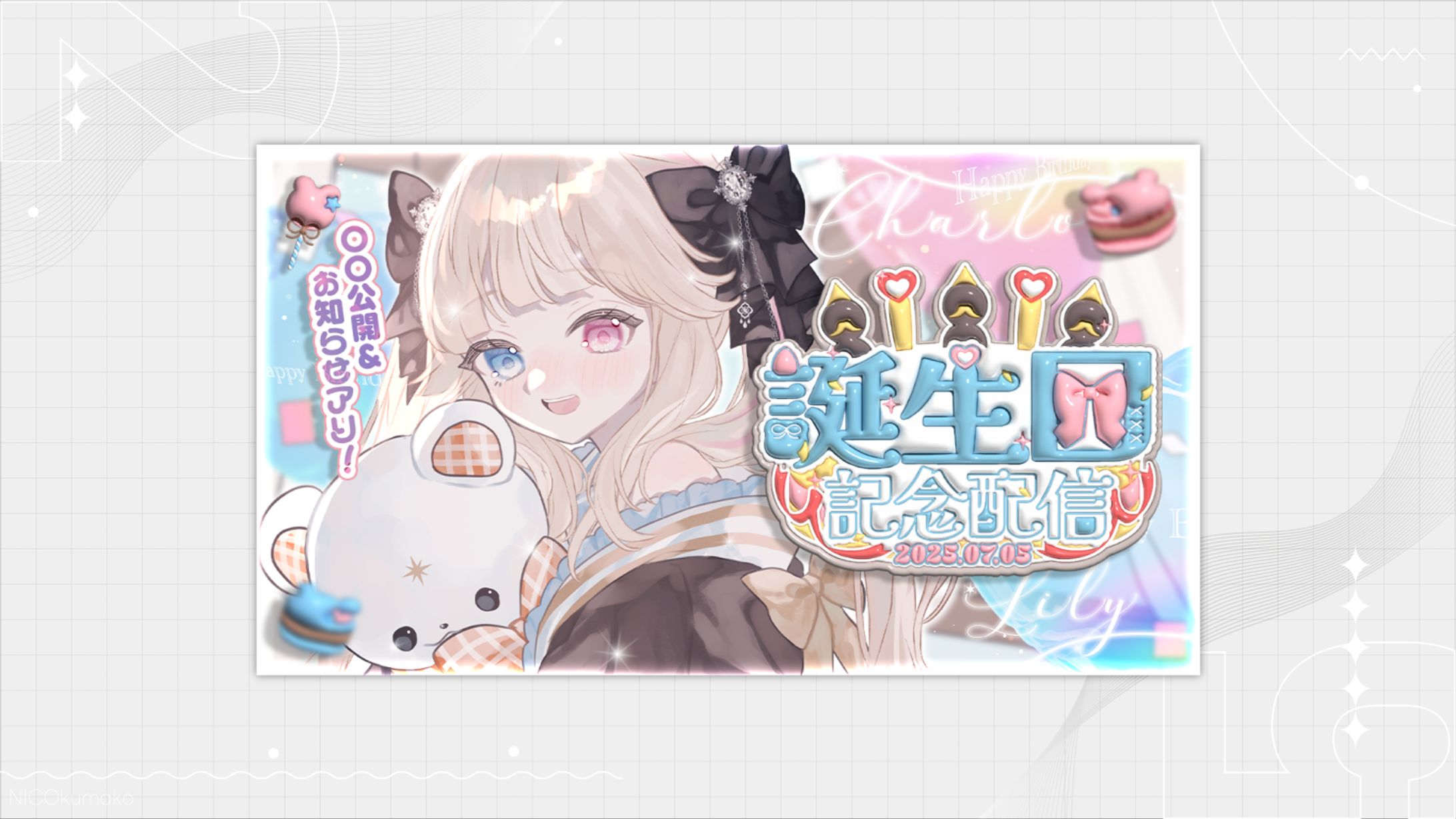 【誕生日記念】お知らせたっくさんな誕生日だぞ～～！！🎊✨【Vtuber/シャルロット・リリー】 -1