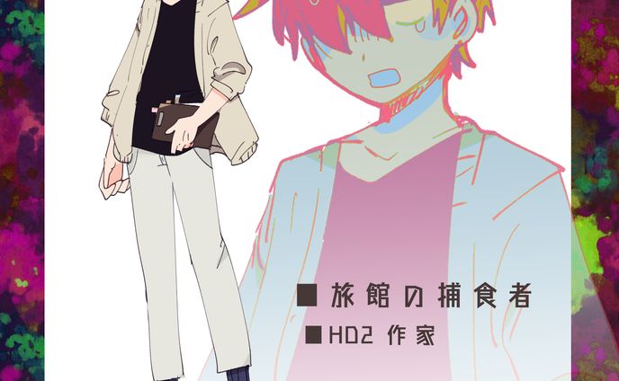 旅館の捕食者　HO2