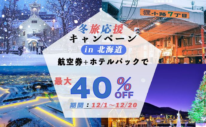 旅行会社キャンペーン