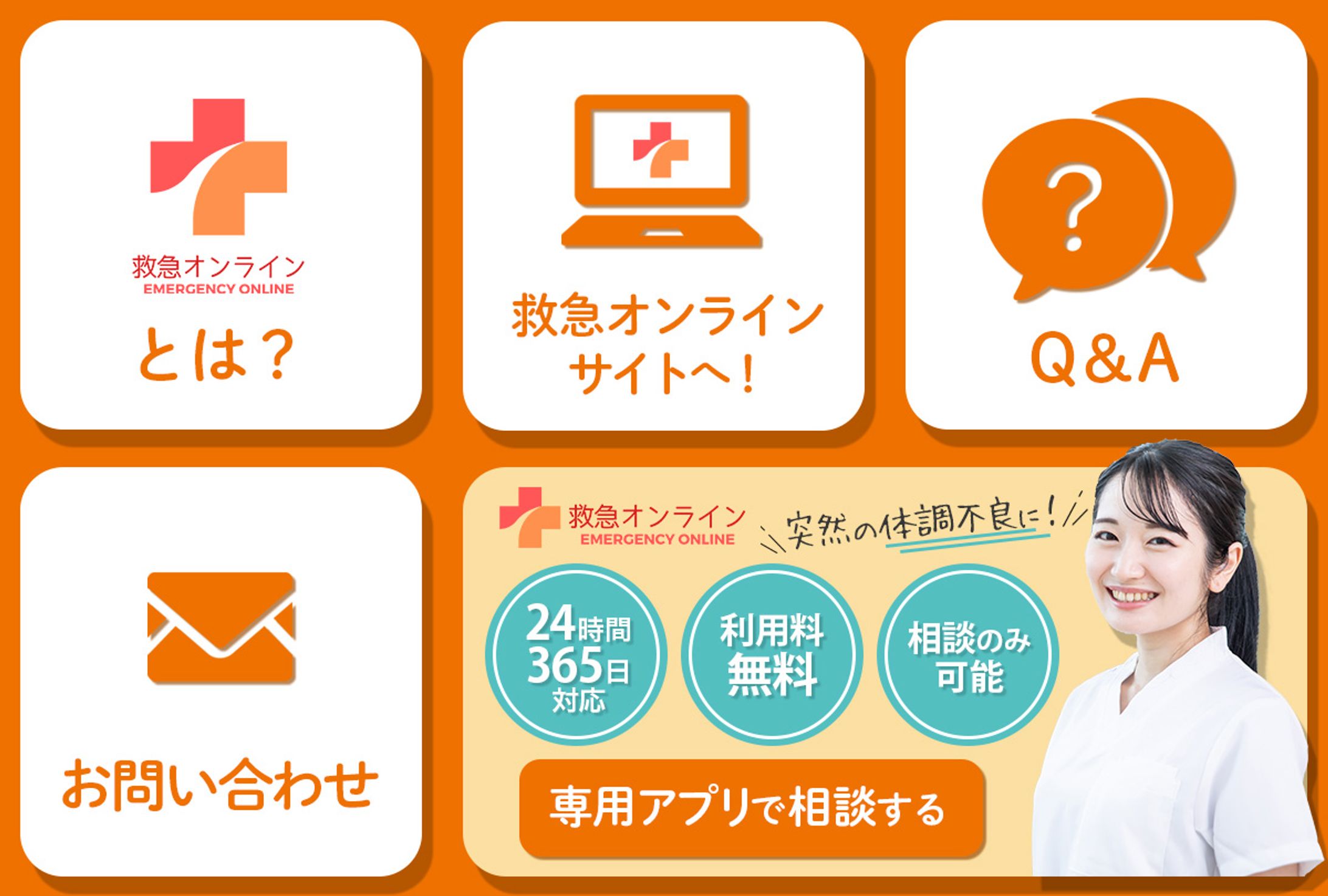 救急オンラインリッチメニュー-1