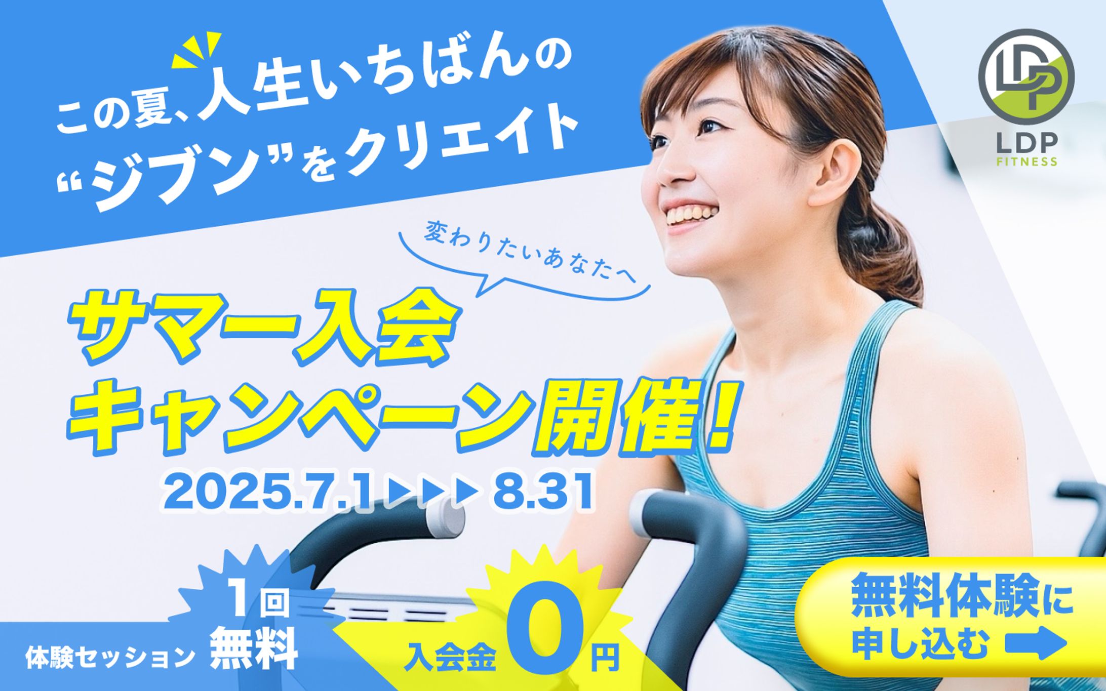 ジム夏のキャンペーンLP（FVアイキャッチ）-1