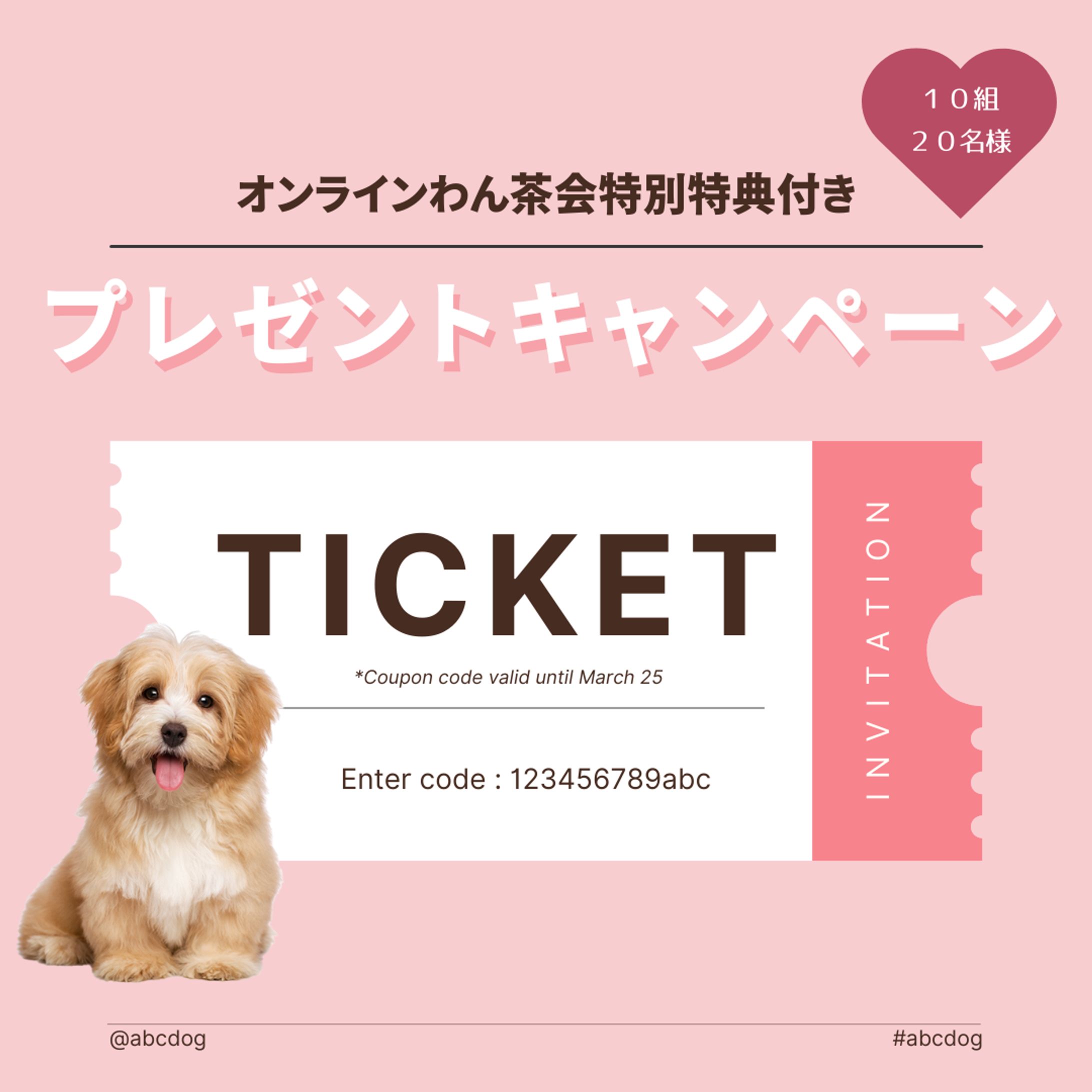 【仮想】わん茶会プレゼントキャンペーン-1