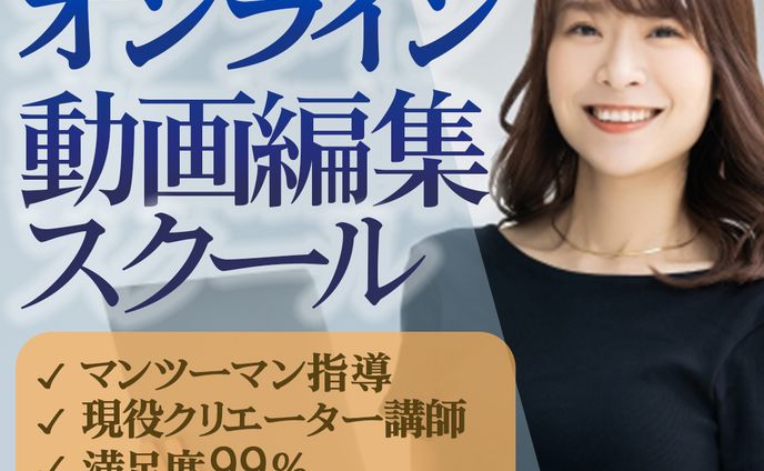 動画編集スクール　生徒募集の広告の出稿用バナー