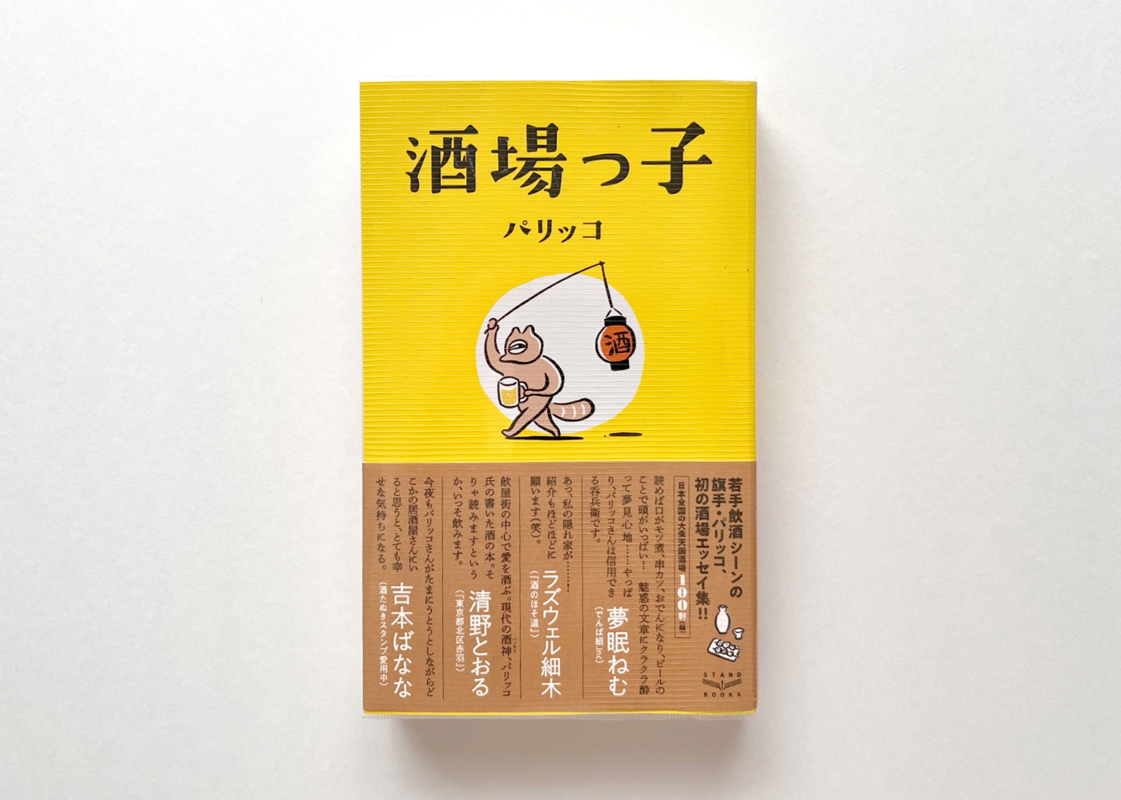 パリッコ著「酒場っ子」-1