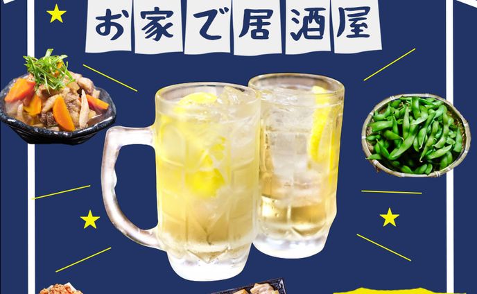 お家で居酒屋バナー