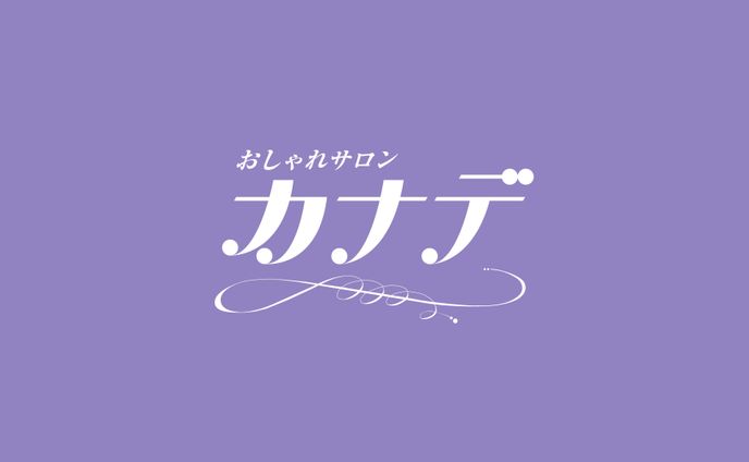 kanadeさま-おしゃれサロンカナデ