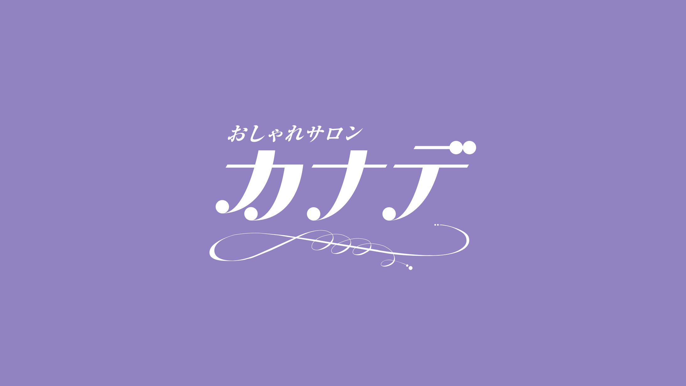 kanadeさま-おしゃれサロンカナデ-1