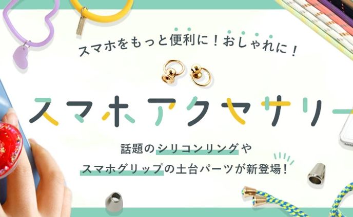 バナー／スマホアクセサリー