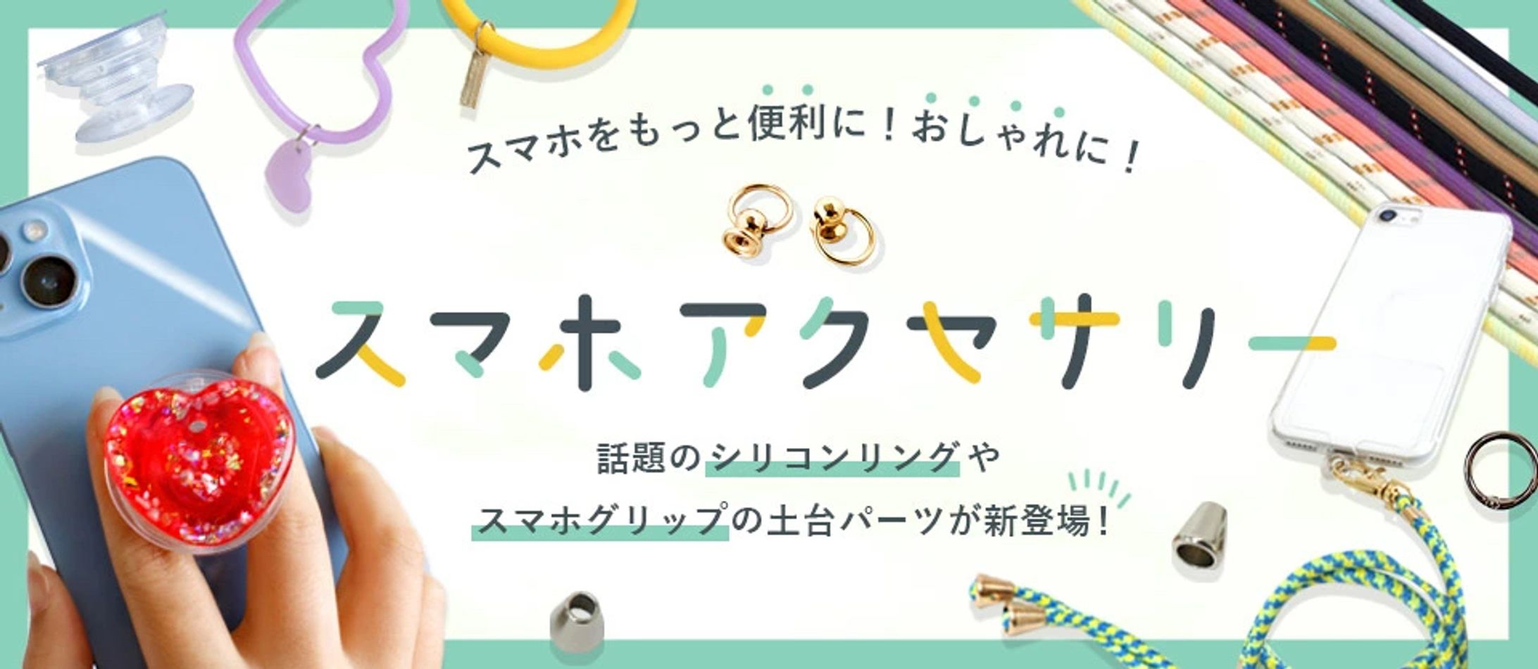バナー／スマホアクセサリー-1